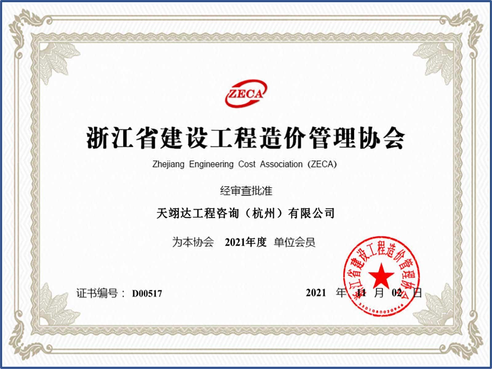 造價(jià)會(huì)員2021年度